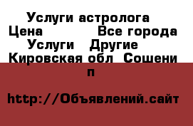 Услуги астролога › Цена ­ 1 500 - Все города Услуги » Другие   . Кировская обл.,Сошени п.